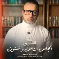 المجلس 68 - سلسلة الطريق - مصطفى حسني