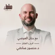 مشبك ٨: الطب مهنة العمل الجماعي مع د.منصور صادقي