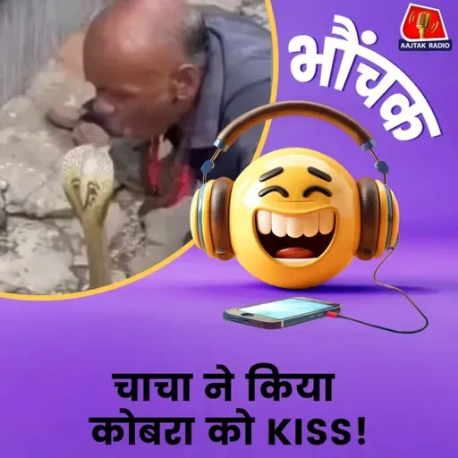 सोशल मीडिया पर वायरल वीडियो में दिखा चाचा का कारनामा, किया सांप को लिपलॉक| भौंचक