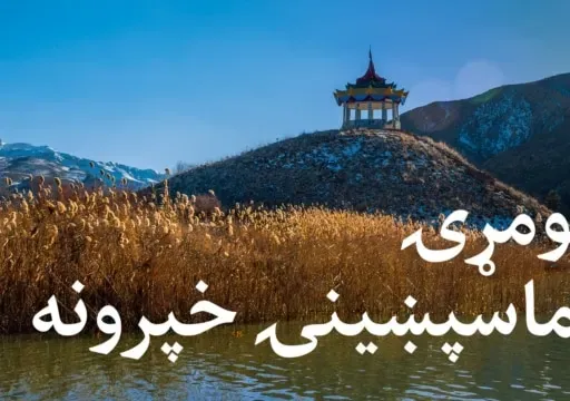 ماسپښينۍ خپرونه ۱