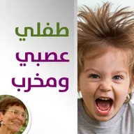 طفلي مخرب وعصبي كيف اتعامل معه؟ - حلقة 457
