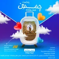 پادکست چمدون فصل هشتم اپیزود پنجاه و یکم