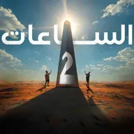 استكشفنا الساعات! تاريخ الساعات وضبط الوقت | الجزء الثاني E96