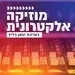 קול חי מיוזיק - מוזיקה אלקטרונית