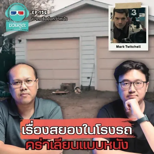เรื่องสยองในโรงรถ คร่าเลียนแบบหนัง - ฆาตจริงยิ่งกว่าหนัง PODCAST EP156