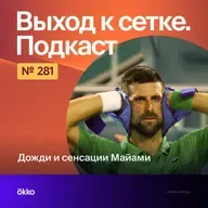 Дожди и сенсации Майами