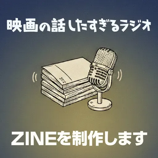 「映画の話したすぎるラジオ」ZINE制作決定！これにあたりお便りを募集します。