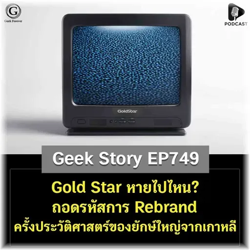Gold Star หายไปไหน? ถอดรหัสการ Rebrand ครั้งประวัติศาสตร์ของยักษ์ใหญ่จากเกาหลี | Geek Story EP749