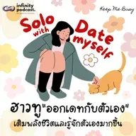 คนเดียวก็สุขได้ เติมพลังชีวิตและรู้จักตัวเองมากขึ้นผ่านการไป "Solo Date" | Keep Me Busy EP.255