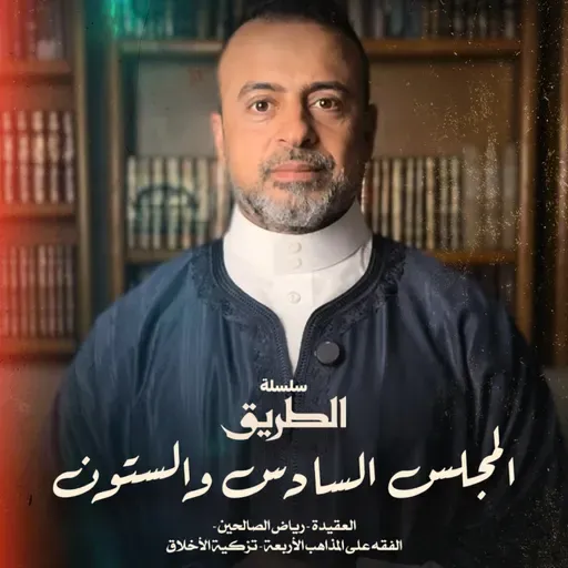 المجلس 66 - سلسلة الطريق - مصطفى حسني