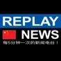 Replay News Chinese