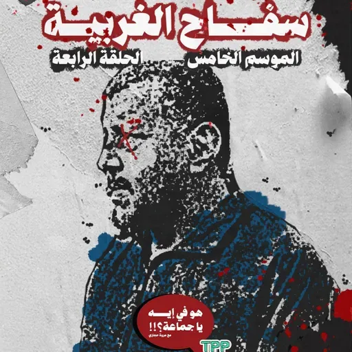 سفاح الغربية