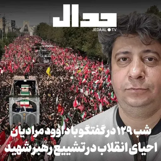 اپیزود ۹۳۹: شب صد و بیست و نه: تشییع رهبر شهید در گفتگو با داوود مرادیان مستندساز