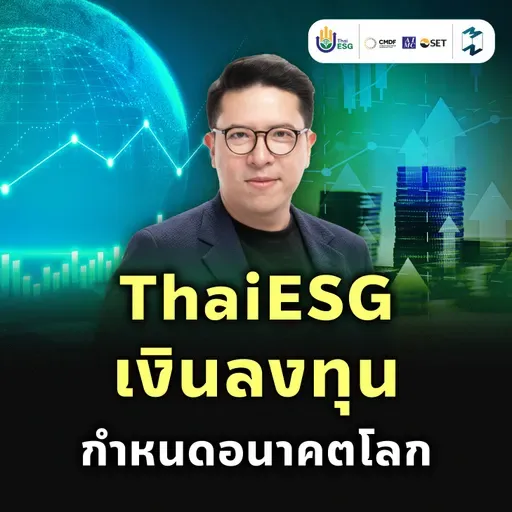 ThaiESG เทรนด์ลงทุนที่ได้ทั้งผลตอบแทน อนาคตโลก และสิทธิภาษี | MM EP.2543