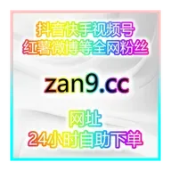 自助涨粉神器平台：宝妈轻松在家1小时开通带货权限，零门槛直播带货