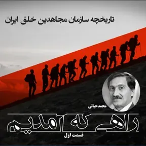 راهی که آمدیم- تاریخچه مجاهدین خلق ایران