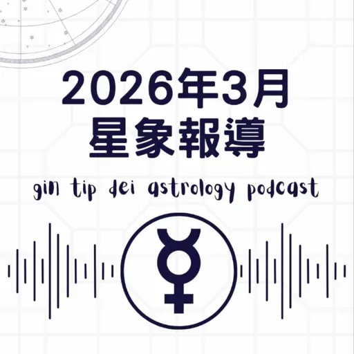 2026年3月星象報導