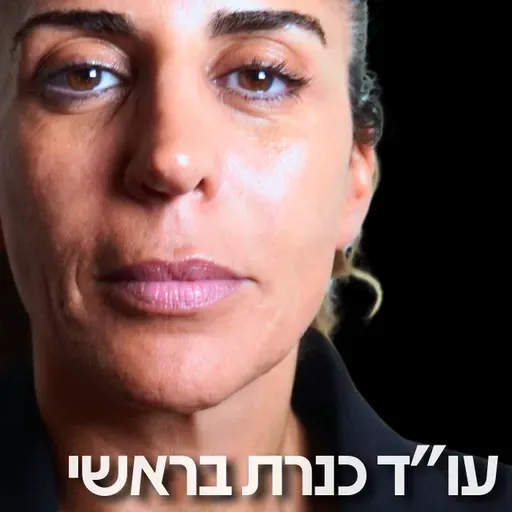 213# - עו״ד כנרת בראשי 3