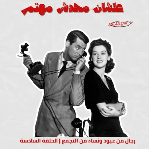 رجال من عبود ونساء من التجمع