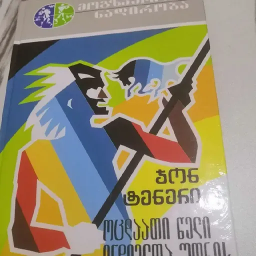 ჯონ ტენერის "ოცდაათი წელი ინდიელთა შორის"