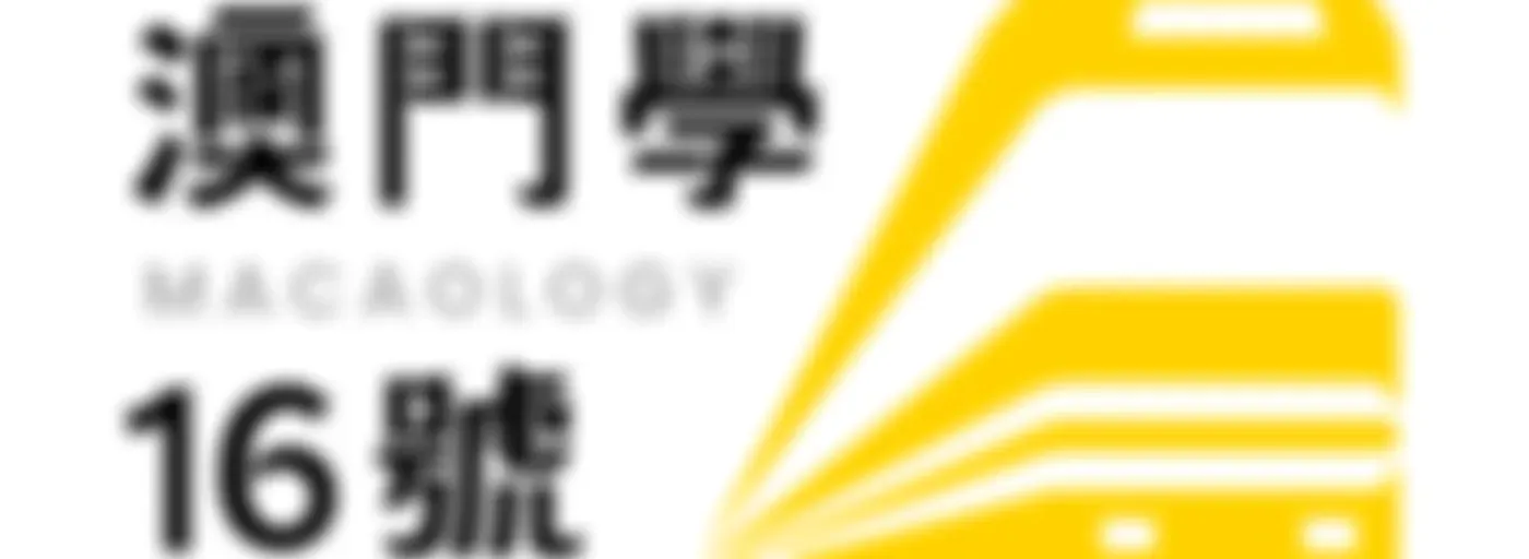 澳門學16號