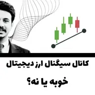 کانال سیگنال ارز دیجیتال خوبه یا نه؟ EP-5 پادکست کریپتو نامه