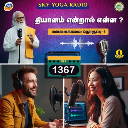 1367 - தியானம் என்றால் என்ன ? - மனவளக்கலை (தொகுப்பு ஒன்று).