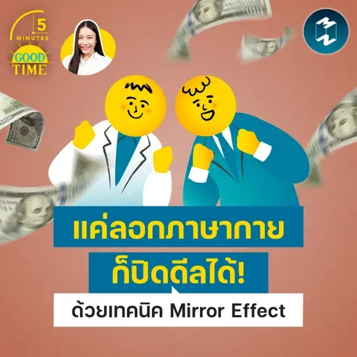 แค่ลอกภาษากายก็ปิดดีลได้! ด้วยเทคนิค ‘Chameleon Effect’ | 5M EP.2481
