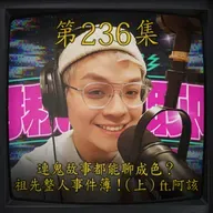 EP236｜連鬼故事都能聊成色？祖先整人事件簿！(上)ft.阿該
