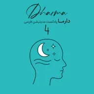 مدیتیشن خواب - بخش چهارم (ریحانه)