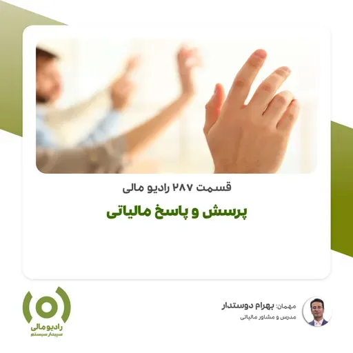 رادیو مالی 287: پرسش و پاسخ مالیاتی