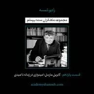 اپیزود ویژه شماره 15 | متفکران سده بیستم | گابریل مارسل