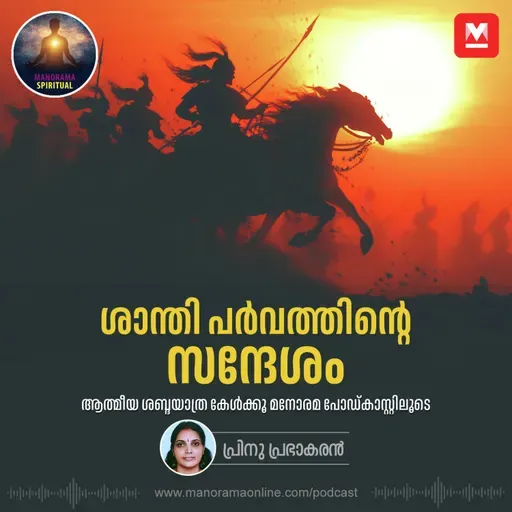 ശാന്തി പർവത്തിന്റെ സന്ദേശം