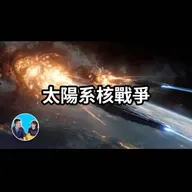 373 《三體》也許不是小說而是真實的歷史，因為太陽系可能發生過一場超級戰爭，而現在的太陽系只是一個殘骸 | 老高與小茉 Mr & Mrs Gao