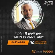 "ሰውነት" ፭ | ሰው እና ሰላሙ -1