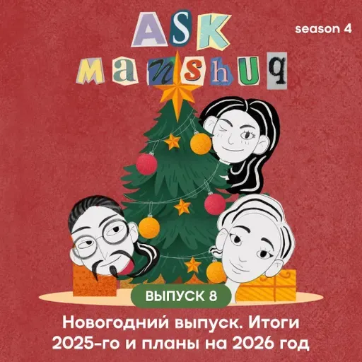 Ask Manshuq. Новогодний выпуск. Итоги 2025-го и планы на 2026 год