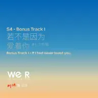 S4 WE R 我们 - Bonus Track Ⅰ 七夕特辑：若不是因为爱着你