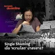 Single Shaming เมื่อ ‘ความโสด’ น่าสงสาร?
