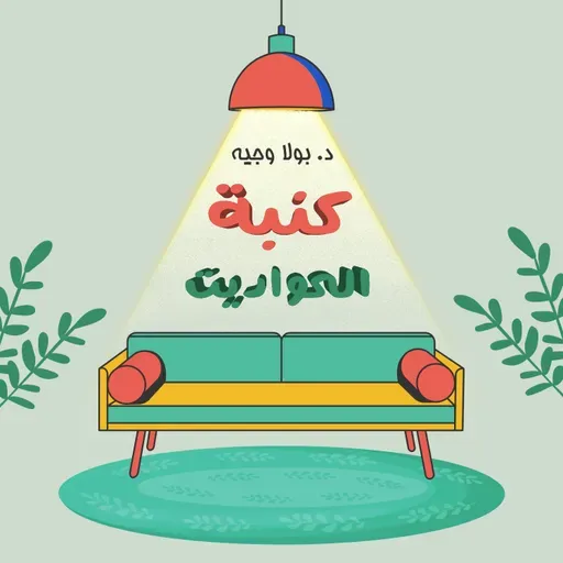 من الضيقة للبركة