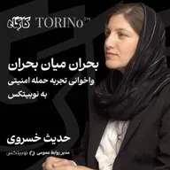 بحران میان بحران | حدیث خسروی | مدیر روابط عمومی نوبیتکس