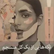 تکه هایی از یک کل منسجم ۱۴۷