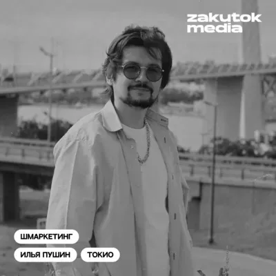 Илья Пушин, опыт, инструменты, рекомендации, действия