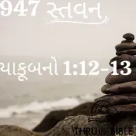 Gujarati Bible Study 947 James 1:12-13 ગુજરાતી WRT India સ્તવન