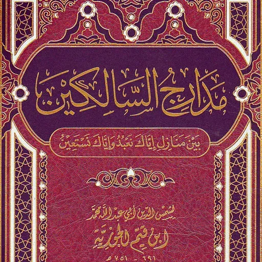 119 - منزلة التوحيد ١