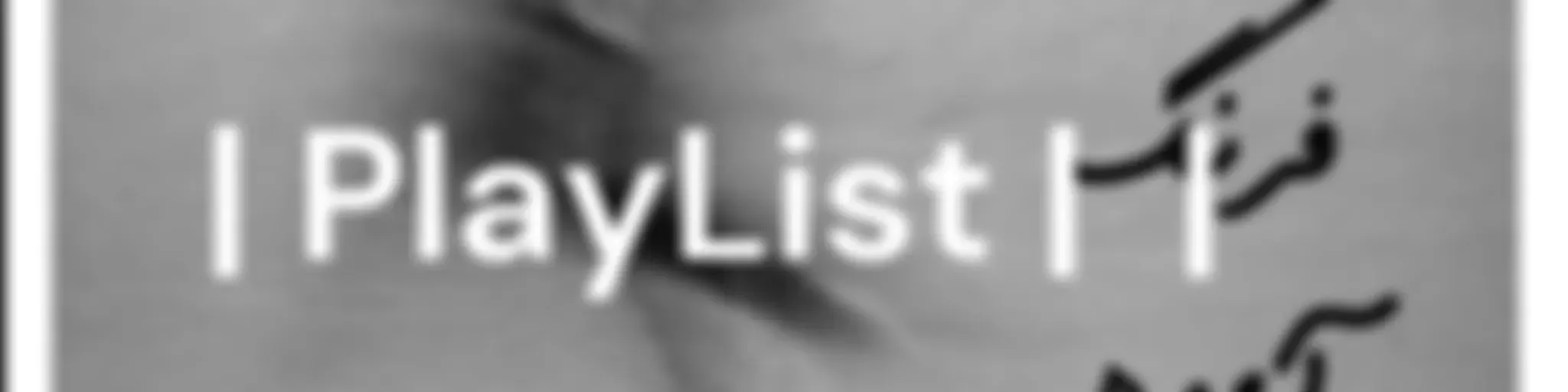 پلی لیست | PlayList | هایپرفرهنگ | شب های کتاب