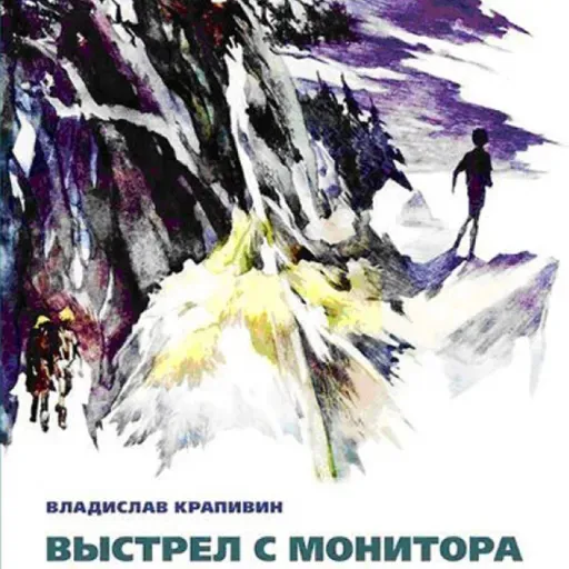 Владислав Крапивин "Выстрел с монитора" Часть 3. Легенда о Командоре Эпизод 11 "Парусиновая куртка"