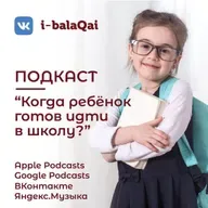 I-BALAQAI. Как подготовить ребенка к школе?