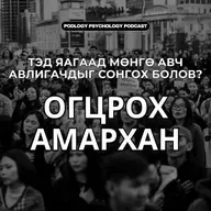 59. Тэд яагаад мөнгө авч авлигачдыг сонгох болов?