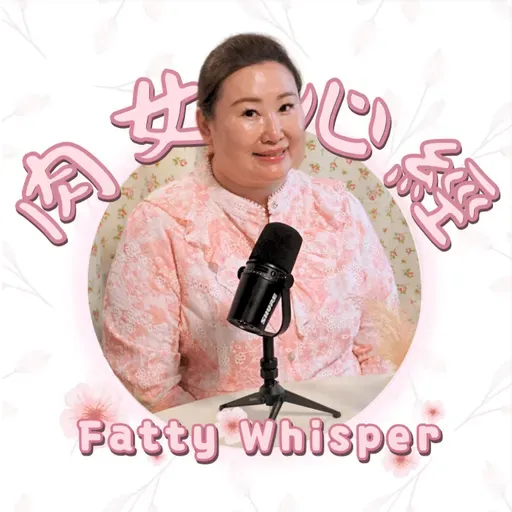 減肥藥食到「黑肺」入廠?全肉生酮當飯食?食到心血管出事!250磅地獄減肥血淚史! | 肉女心經 EP.42