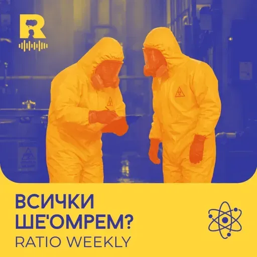 Хантавирус и Ебола [Ratio Weekly с Никола Кереков #301]